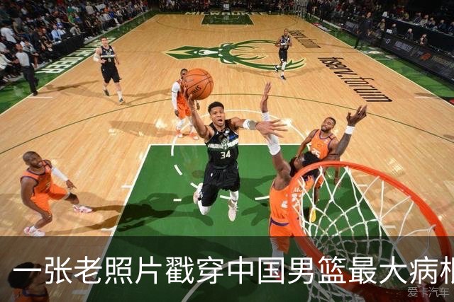 一张老照片戳穿中国男篮最大病根！让当时的李凯尔很难融入
