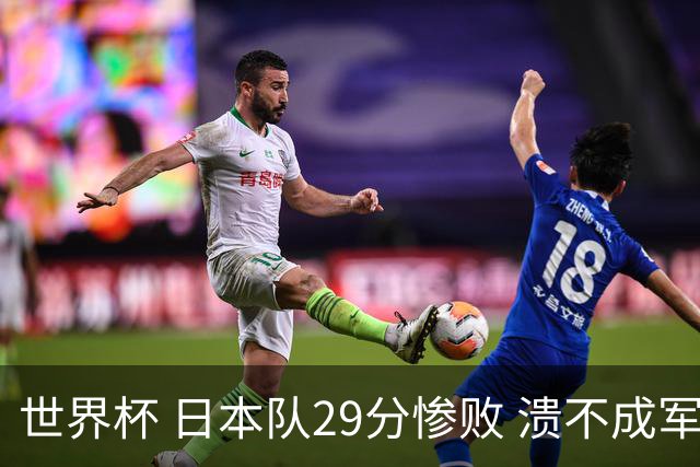 世界杯 日本队29分惨败 溃不成军 中国男篮18分大胜 美国31分狂胜法国