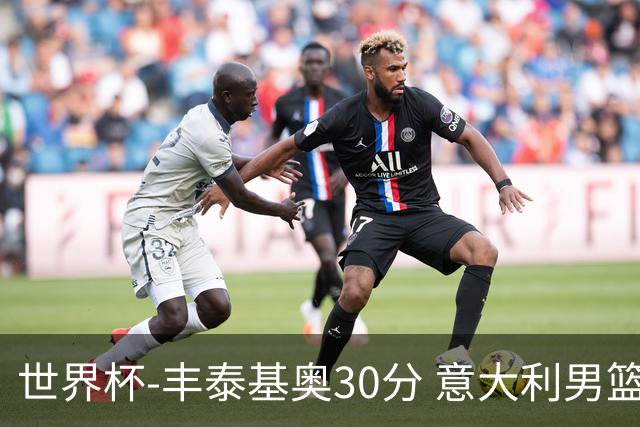世界杯-丰泰基奥30分 意大利男篮险胜塞尔维亚