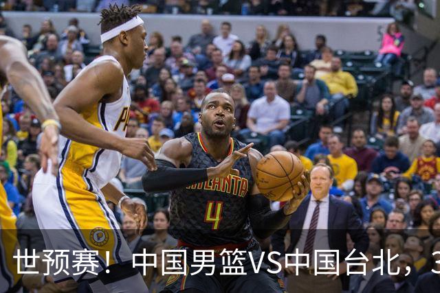 世预赛！中国男篮VS中国台北，3好消息1坏消息，庞峥麟有机会