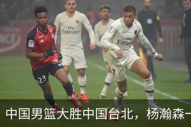 中国男篮大胜中国台北，杨瀚森一数据全队最低，NBA 还给他机会吗