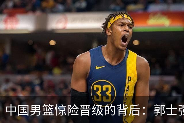 中国男篮惊险晋级的背后：郭士强已不适合执教国家队