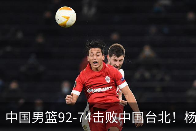 中国男篮92-74击败中国台北！杨瀚森令人失望，郭士强需反思，高诗岩非带不可？
