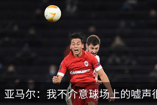 亚马尔：我不介意球场上的嘘声很多球星也被嘘 我很享受这种氛围