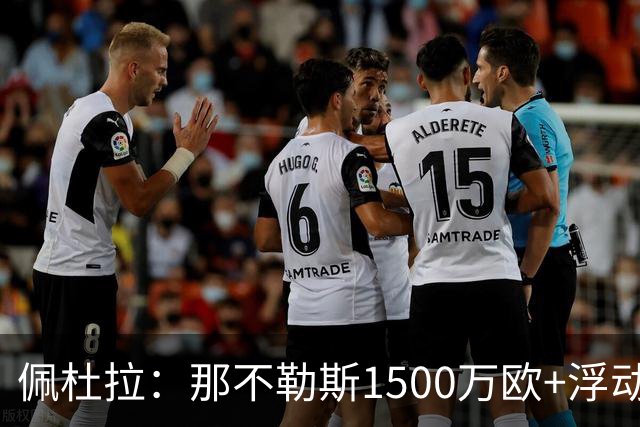 佩杜拉：那不勒斯1500万欧+浮动报价求购吉拉，拉齐奥希望3000万