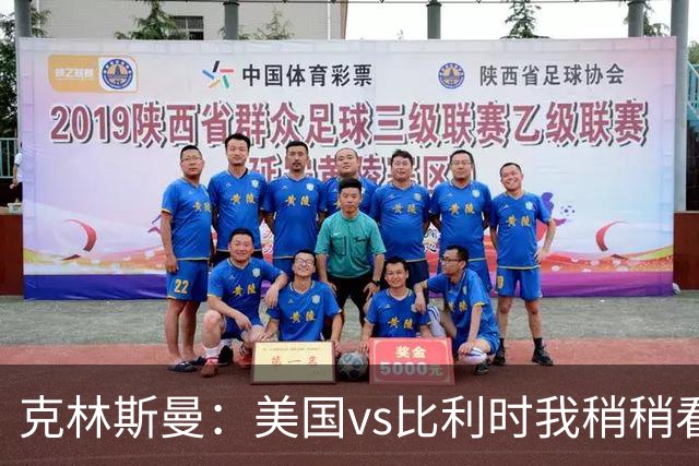 克林斯曼：美国vs比利时我稍稍看好后者 若美国能赢球将意义重大