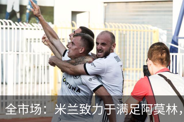 全市场：米兰致力于满足阿莫林，他明确要求签下安东尼奥·席尔瓦