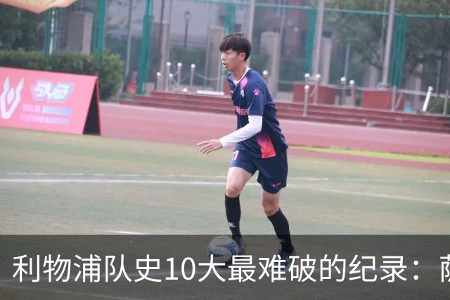 利物浦队史10大最难破的纪录：萨拉赫第8，榜首神迹根本复制不了
