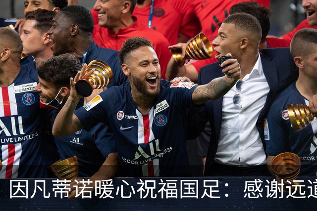 因凡蒂诺暖心祝福国足：感谢远道而来，祝中国队未来一切好运