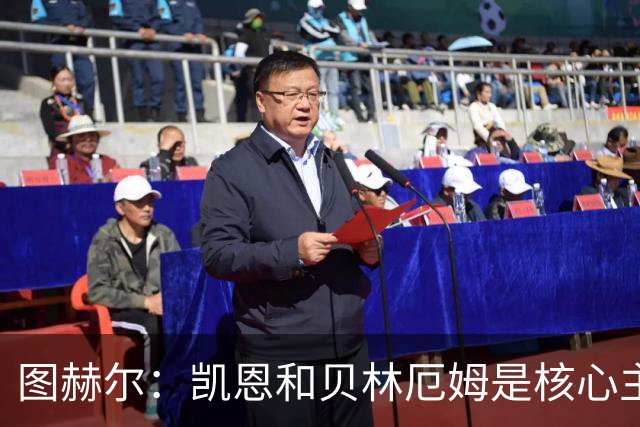 图赫尔：凯恩和贝林厄姆是核心主力 拉什福德只是运气差了点