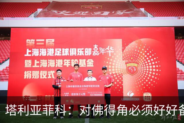 塔利亚菲科：对佛得角必须好好备战，不然会吃大苦头