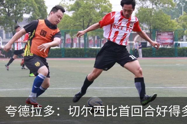 夸德拉多：切尔西比首回合好得多 我们要吸取教训
