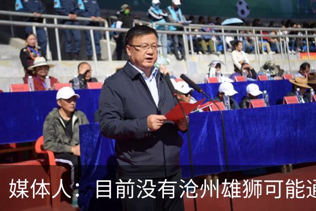 媒体人：目前没有沧州雄狮可能通过准入的消息