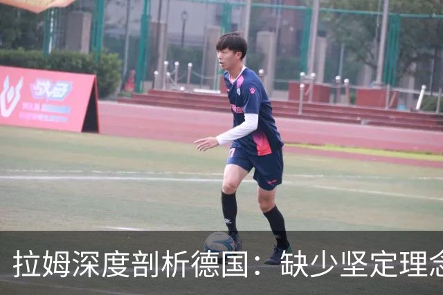 拉姆深度剖析德国：缺少坚定理念及延续性，我们的球员不比谁差