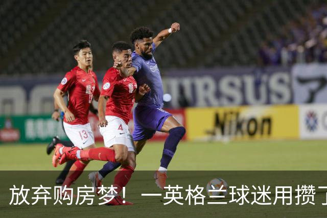 放弃购房梦！一英格兰球迷用攒了5年的购房首付带祖父看世界杯