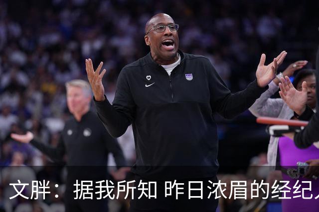 文胖：据我所知 昨日浓眉的经纪人与奇才就续约一事进行了会面