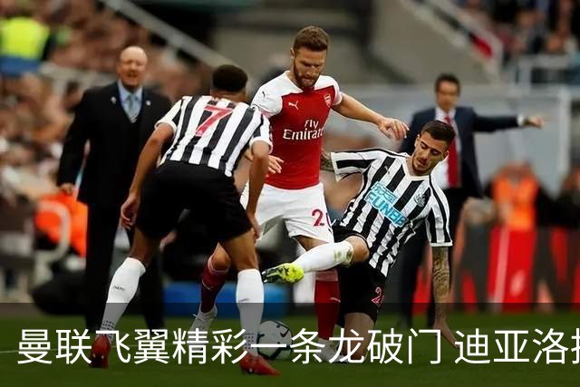 曼联飞翼精彩一条龙破门 迪亚洛拼尽全力险两度救主