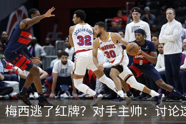梅西逃了红牌？对手主帅：讨论这个没有意义，他让比赛一切变容易