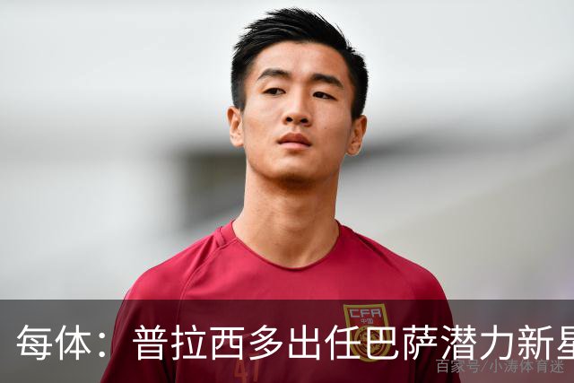 每体：普拉西多出任巴萨潜力新星部主管，德科布局引进未来之星