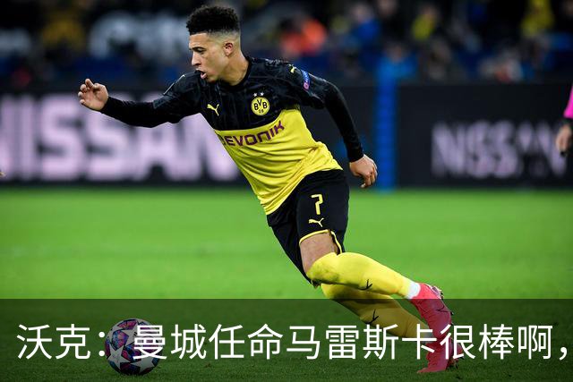 沃克：曼城任命马雷斯卡很棒啊，但是接班瓜迪奥拉不会容易