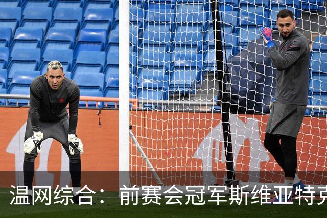 温网综合：前赛会冠军斯维亚特克、莱巴金娜爆冷出局