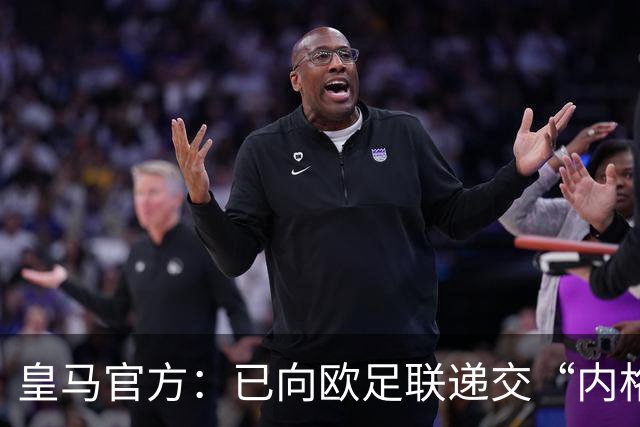 皇马官方：已向欧足联递交“内格雷拉案”文件，敦促立即重启审查