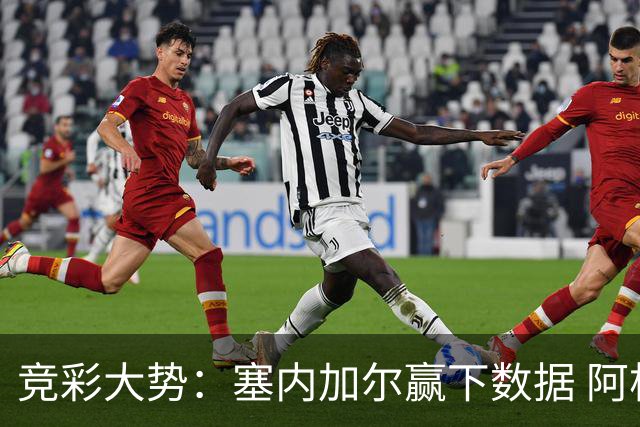 竞彩大势：塞内加尔赢下数据 阿根廷完胜