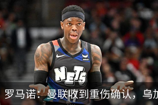 罗马诺：曼联收到重伤确认，乌加特的未来已被完全搁置