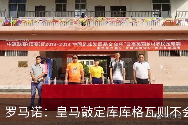 罗马诺：皇马敲定库库格瓦则不会前往伯纳乌，曼城还会有更多续约