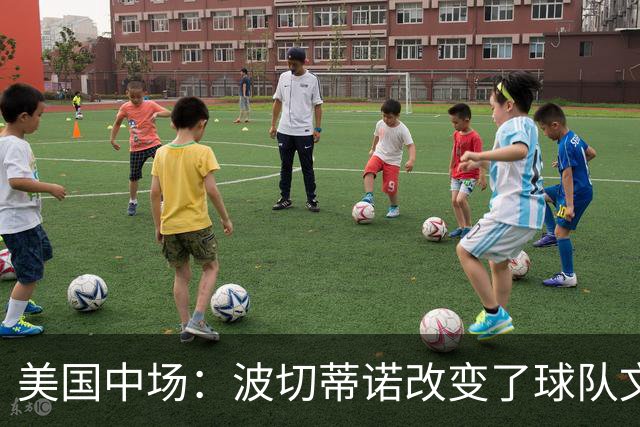 美国中场：波切蒂诺改变了球队文化，灌输了不接受任何垃圾的心态
