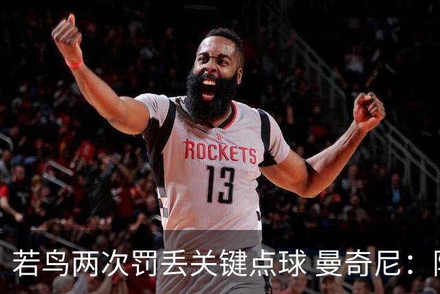 若鸟两次罚丢关键点球 曼奇尼：附加赛还是他主罚