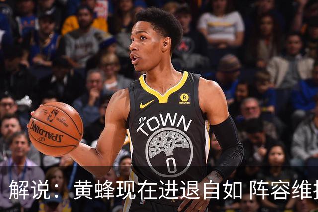解说：黄蜂现在进退自如 阵容维持一定竞争力 可重建也可追逐球星