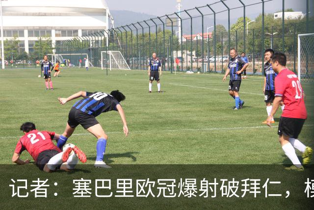 记者：塞巴里欧冠爆射破拜仁，模仿穆西亚拉庆祝并和孔帕尼长谈