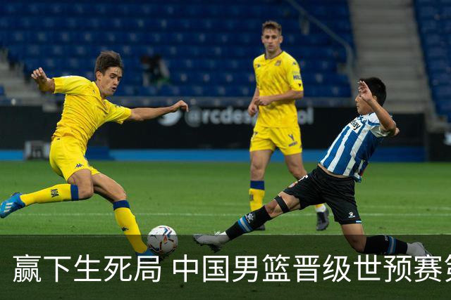 赢下生死局 中国男篮晋级世预赛第二阶段