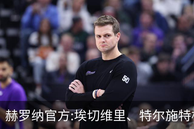 赫罗纳官方:埃切维里、特尔施特根等球员结束租借 返回各自俱乐部