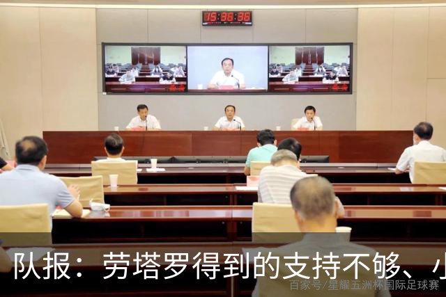 队报：劳塔罗得到的支持不够、小蜘蛛状态不佳，阿根廷前锋是难题