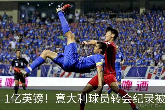 1亿英镑！意大利球员转会纪录被改写 26岁意大利国脚加盟热刺