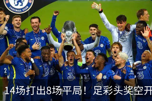 14场打出8场平局！足彩头奖空开滚存升至786万