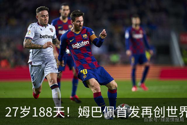 27岁188天！姆巴佩首发再创世界杯历史 还有什么待破
