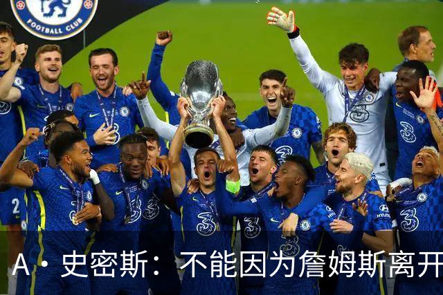 A·史密斯：不能因为詹姆斯离开湖人就对他横加指责 湖人有麻烦了