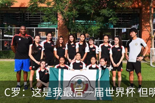 C罗：这是我最后一届世界杯 但明天不会是最后一场比赛