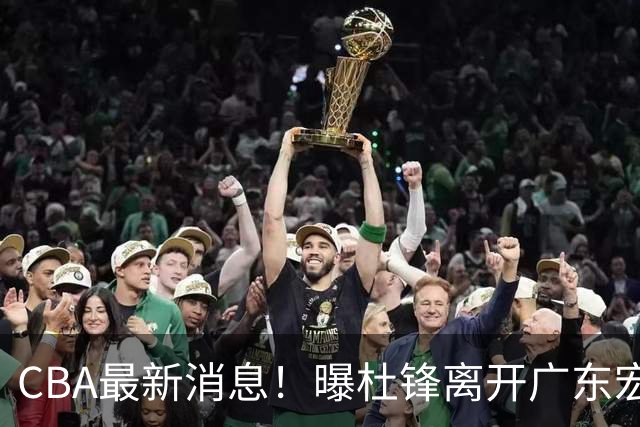CBA最新消息！曝杜锋离开广东宏远，山西男篮争议后卫离队