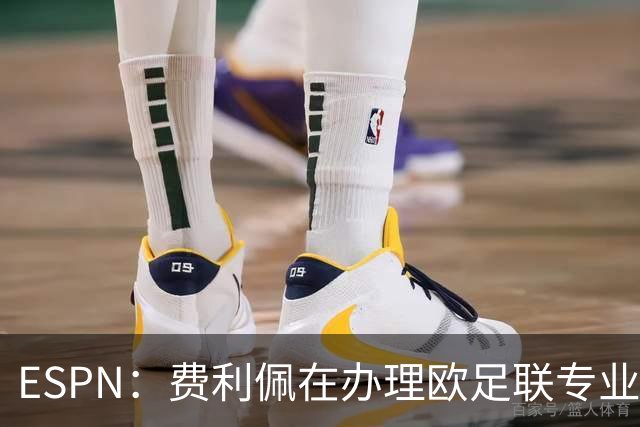 ESPN：费利佩在办理欧足联专业级教练证书，所以摩纳哥迟迟没官宣