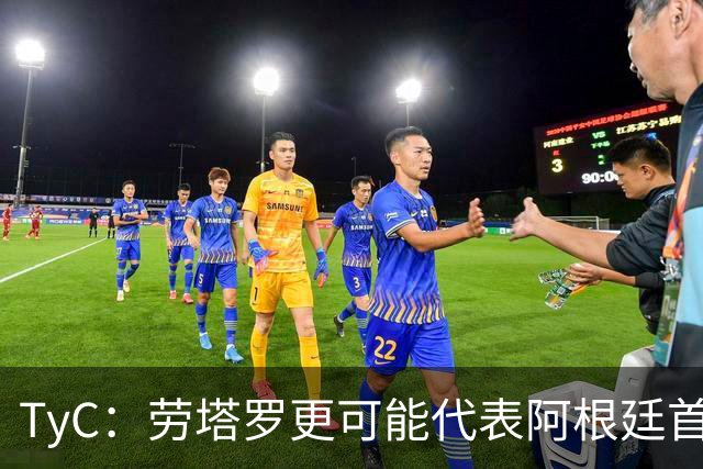TyC：劳塔罗更可能代表阿根廷首发出战佛得角，阿尔瓦雷斯替补